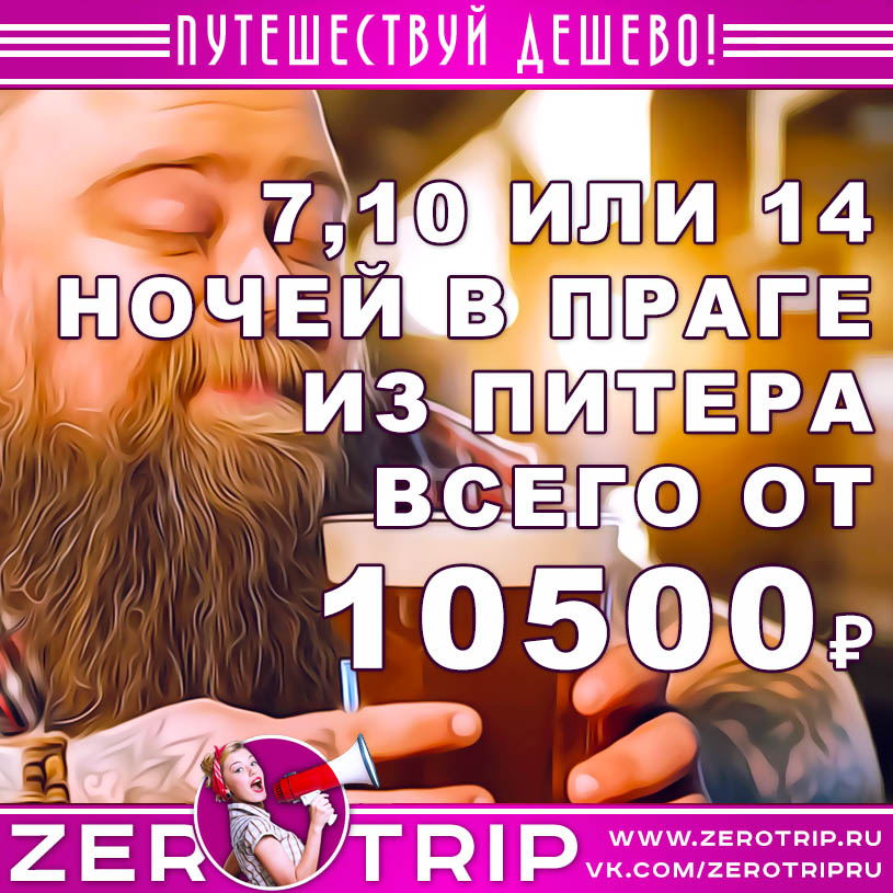 Горящий тур в Прагу из СПб за 10500₽