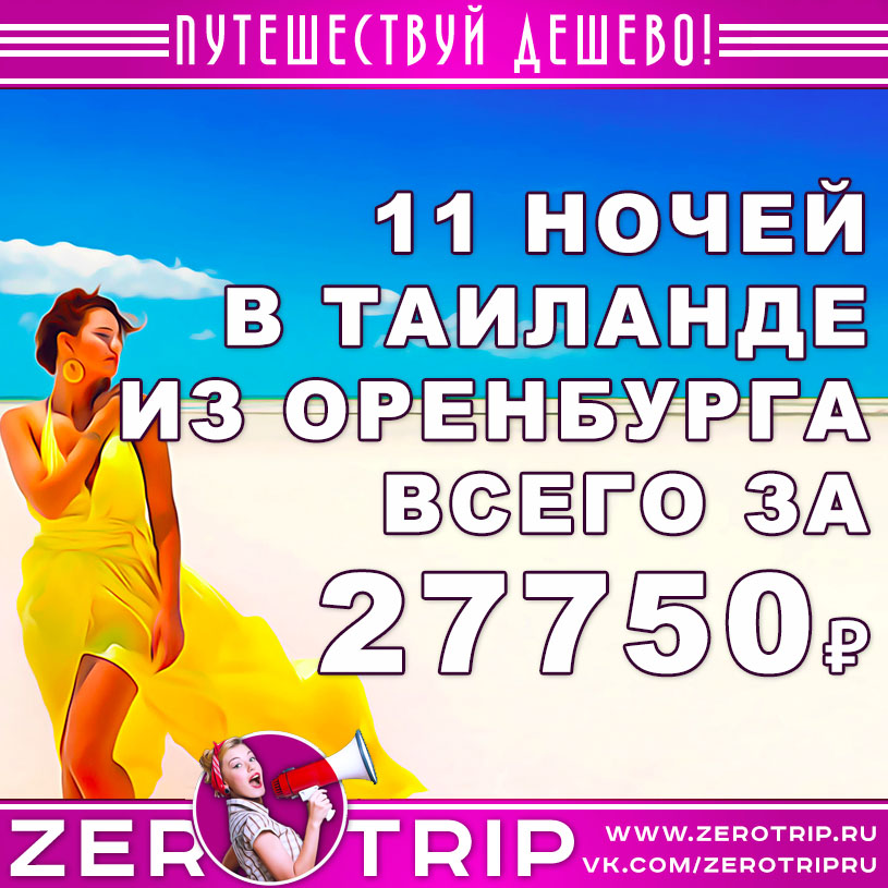 Горящий тур в Таиланд из Оренбурга за 27750₽