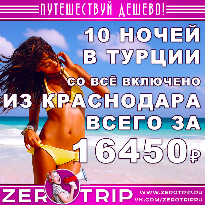 Горящий тур в Турцию из Краснодара со «всё включено» за 16450₽