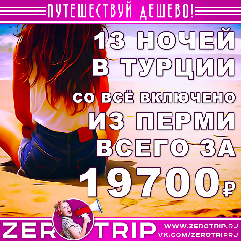 Горящий тур в Турцию из Перми на 13 ночей за 19700₽
