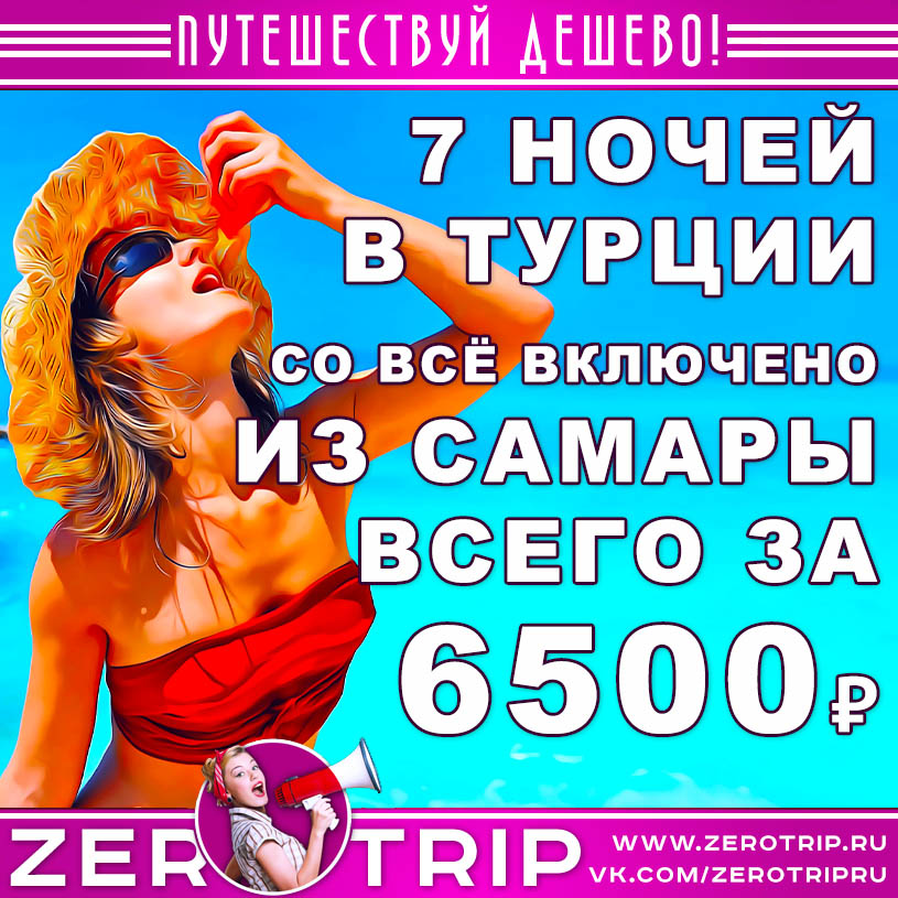 Горящий тур в Турцию из Самары за 6500₽