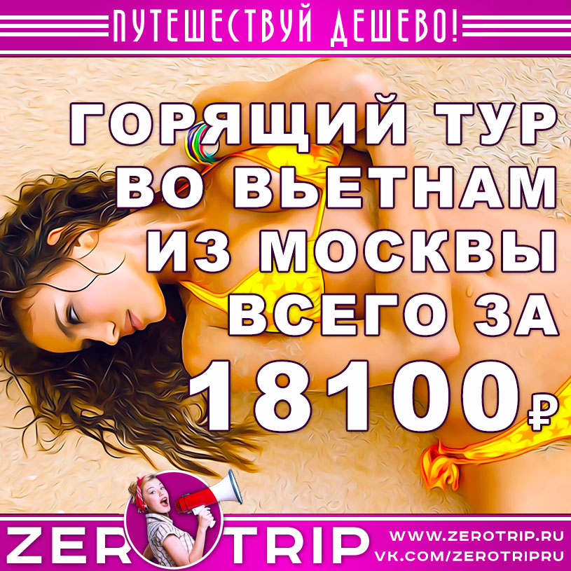 Горящий тур во Вьетнам из Москвы за 18100₽