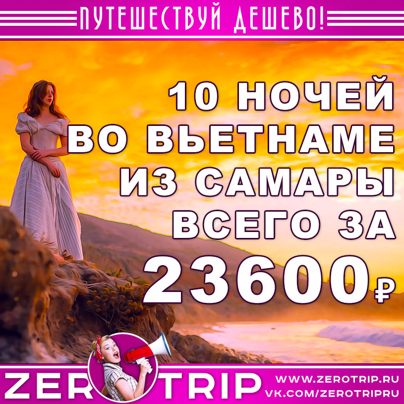 Горящий тур во Вьетнам из Самары за 23600₽