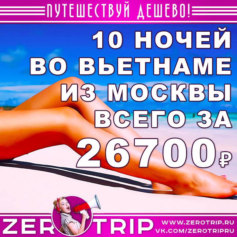 Купить горящий тур во Вьетнам из Москвы за 26700₽