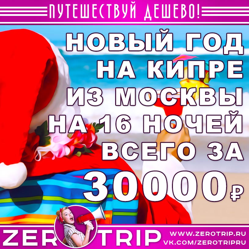 Новогодний тур на Кипр на 16 ночей за 30000₽
