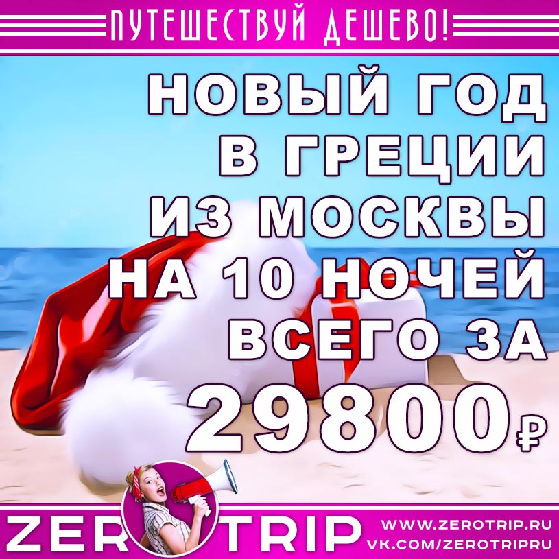 Новый год в Греции из Москвы за 29800₽