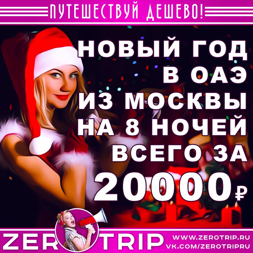 Новый год в ОАЭ на 8 ночей из Москвы за 20000₽