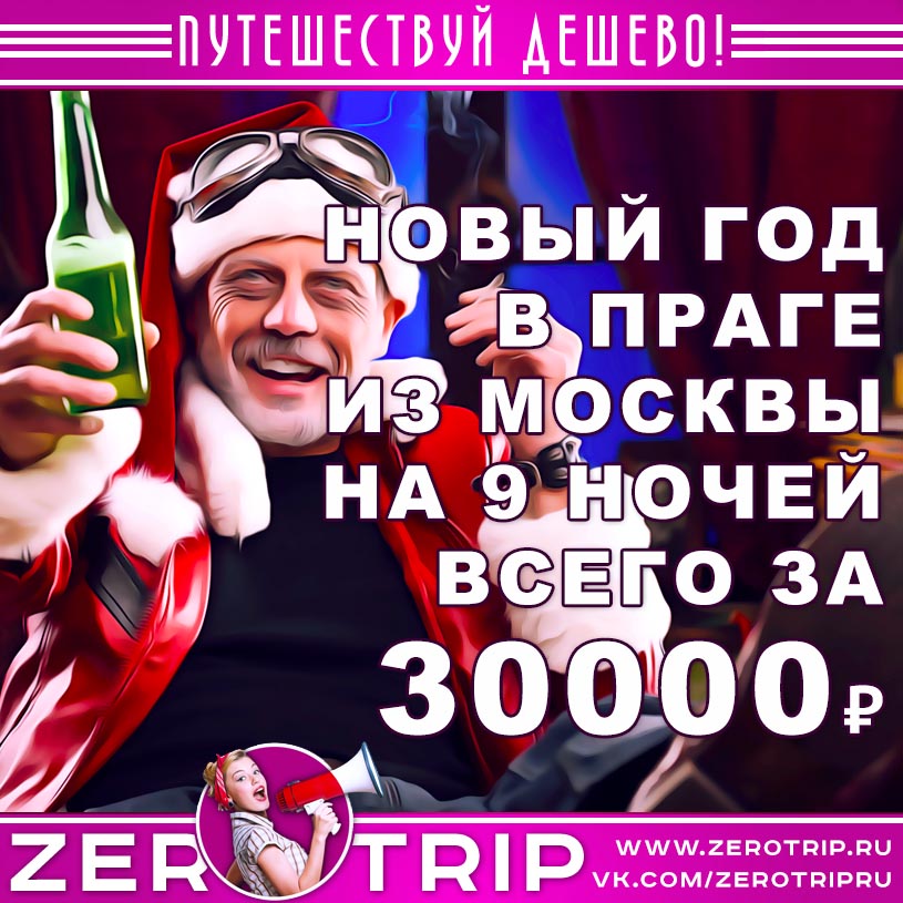Новый год в Праге из Москвы за 30000₽