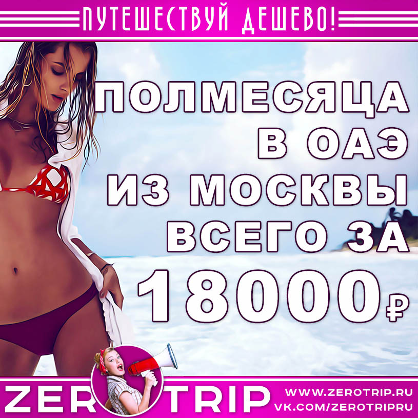 Полмесяца в ОАЭ из Москвы за 18000₽