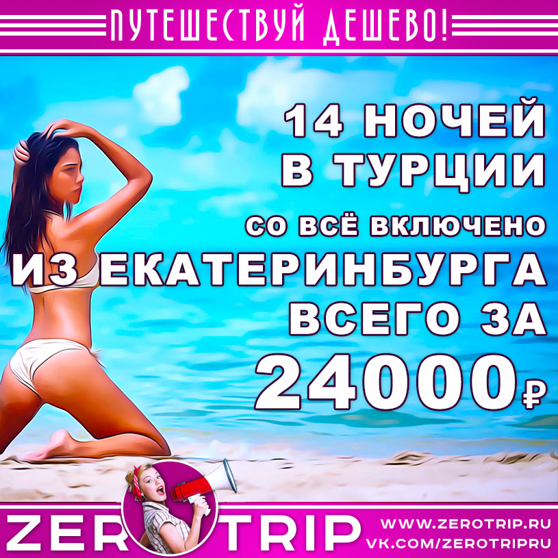 Полмесяца в Турции со «всё включено» из Екатеринбурга за 24000₽