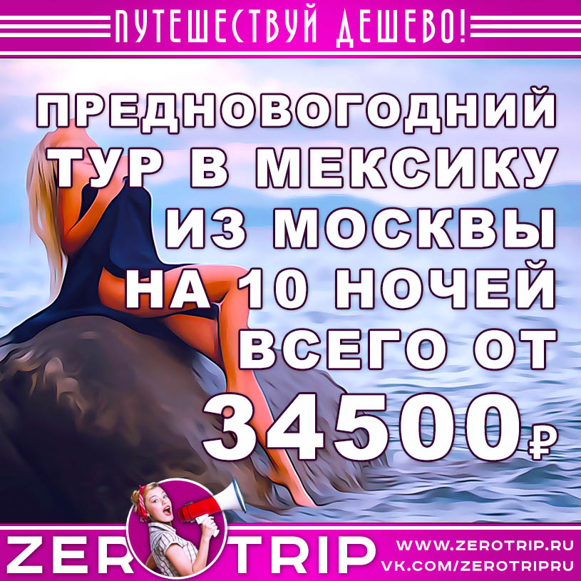 Предновогодний тур в Мексику из Москвы за 34500₽