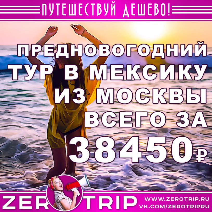 Предновогодний тур в Мексику из Москвы за 38450₽