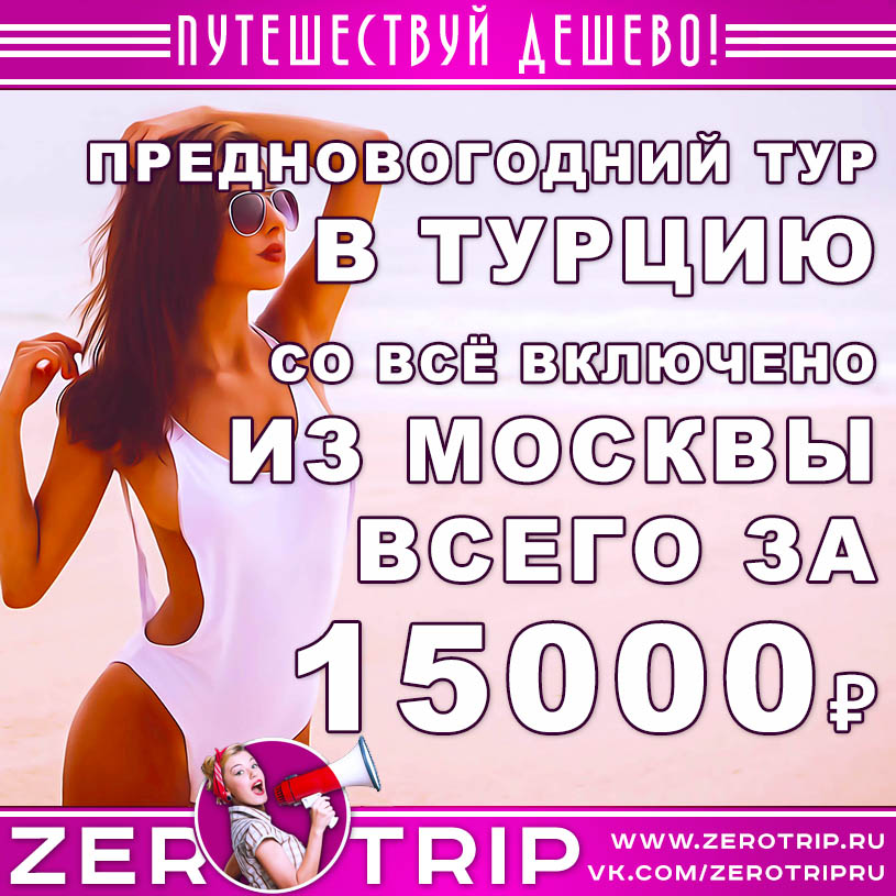Предновогодний тур в Турцию со «всё включено» из Москвы за 15000₽