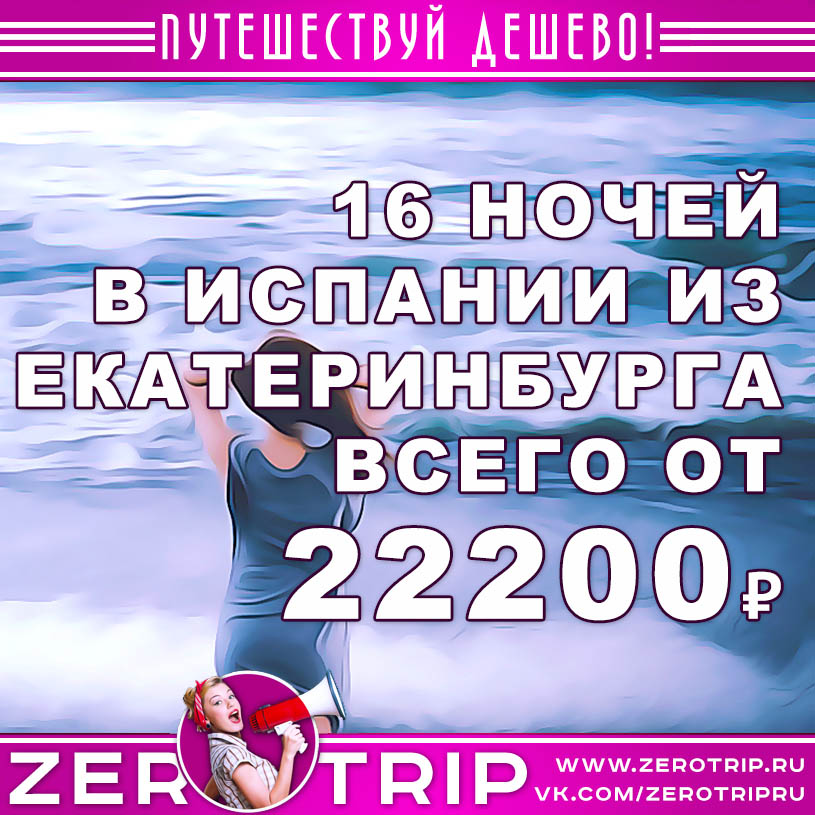 Тур из Екатеринбурга в Испанию на 16 ночей за 22200₽