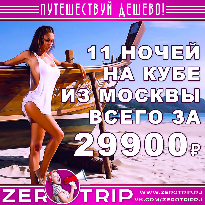 Тур на Кубу из Москвы на 11 ночей за 29900₽