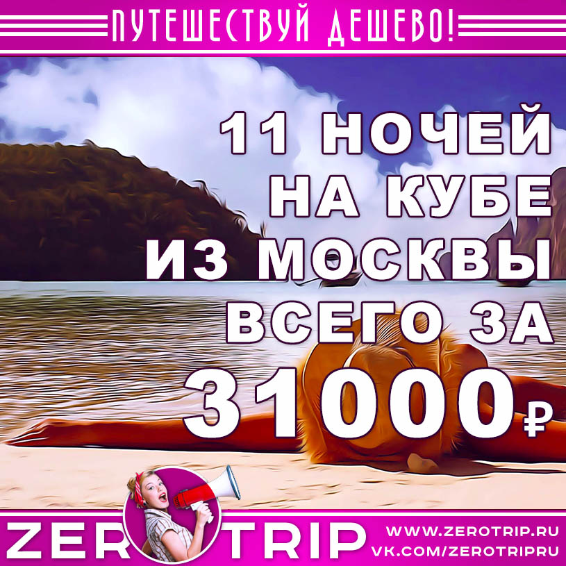 Тур на Кубу на 11 ночей с вылетом из Москвы за 31000₽