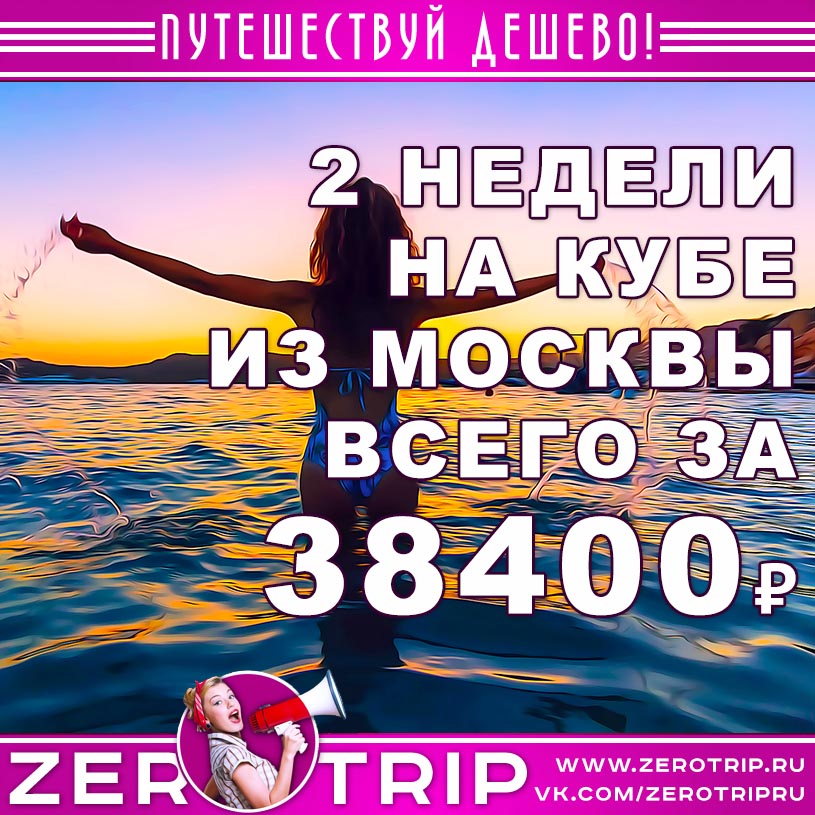 Тур на Кубу на 13 ночей из Москвы за 38400₽