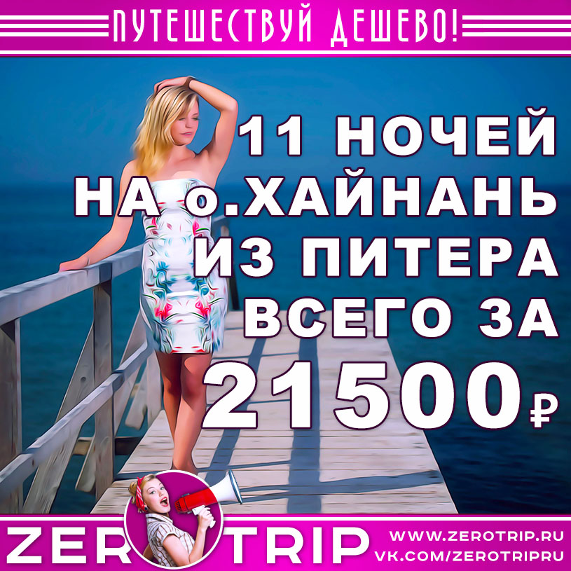Тур на остров Хайнань из Питера за 21500₽