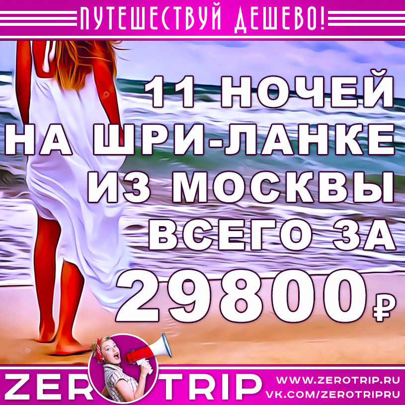 Тур на Шри-Ланку из Москвы за 29800₽