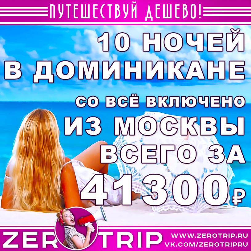Тур в Доминикану со «всё включено» на 10 ночей за 41300₽
