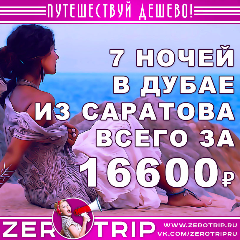Тур в Дубай из Саратова за 16600₽