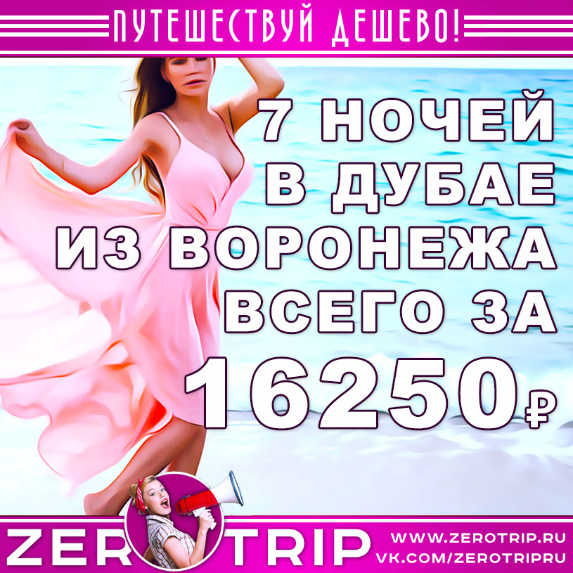 Тур в Дубай из Воронежа за 16250₽