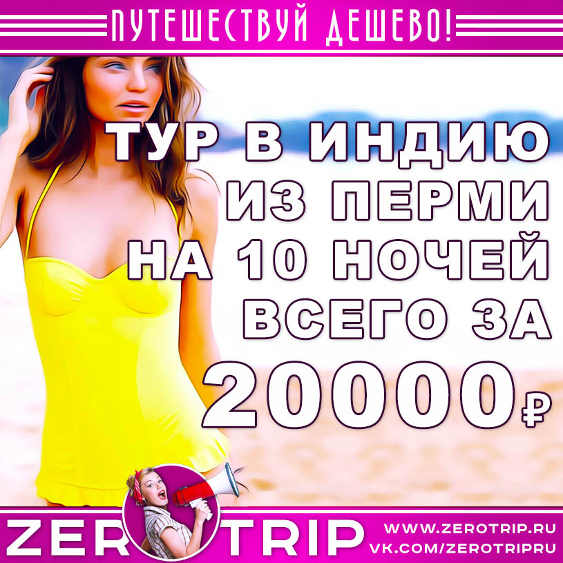 Тур в Гоа из Перми на 10 ночей за 20000₽