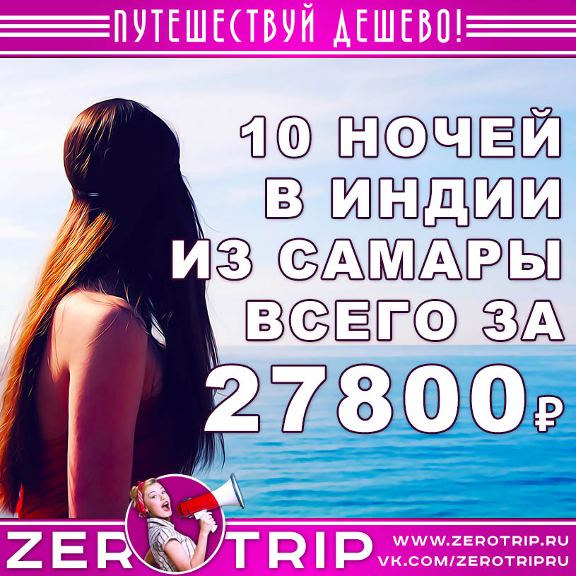 Тур в Гоа из Самары на 10 ночей за 27800₽