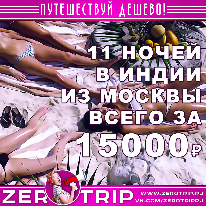 Тур в Индию на 11 ночей из Москвы за 15000₽