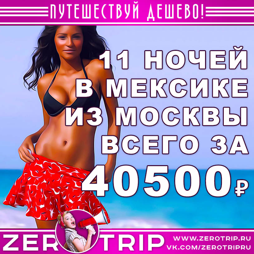 Тур в Мексику из Москвы за 40500₽