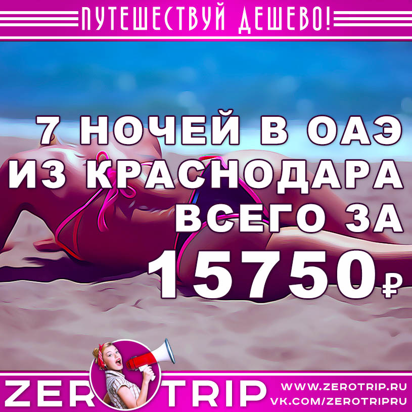 Тур в ОАЭ из Краснодара на 7 ночей за 15750₽
