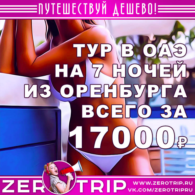 Тур в ОАЭ из Оренбурга на 7 ночей за 17000₽