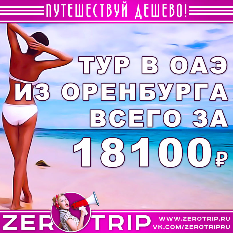 Тур в ОАЭ из Оренбурга за 18100₽