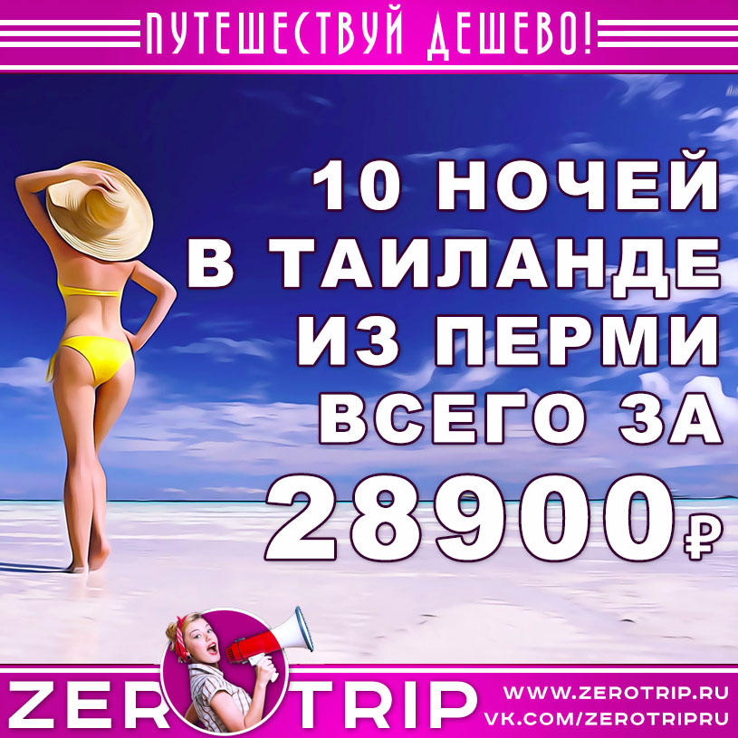 Тур в Таиланд из Перми за 28900₽