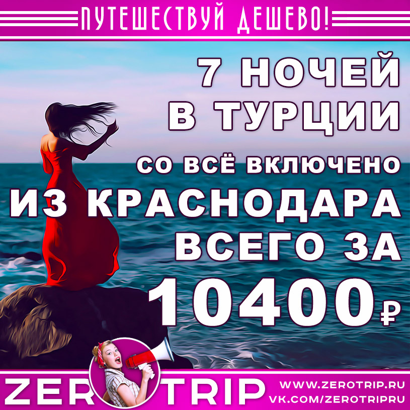 Тур в Турцию из Краснодара со «всё включено» за 10400₽