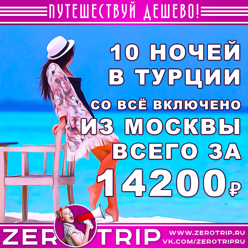 Тур в Турцию из Москвы со «всё включено» за 14200₽
