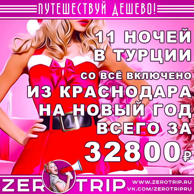 Тур в Турцию на Новый год из Краснодара за 32800₽