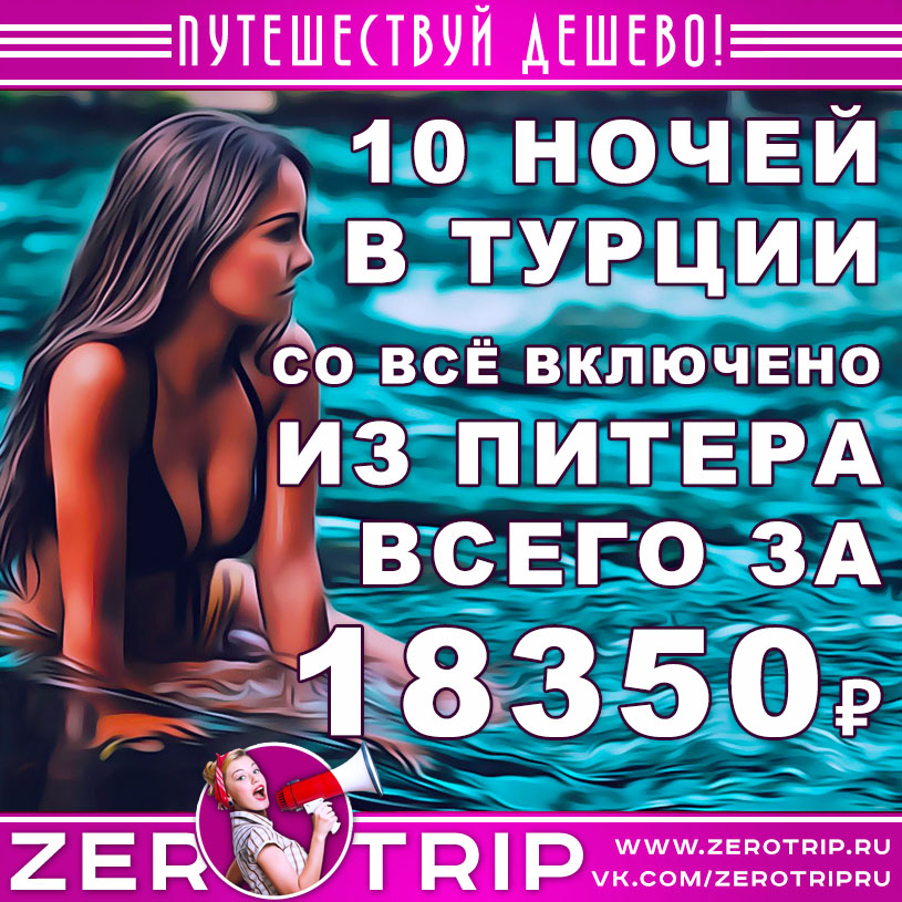 Тур в Турцию со «всё включено» из СПб за 18350₽