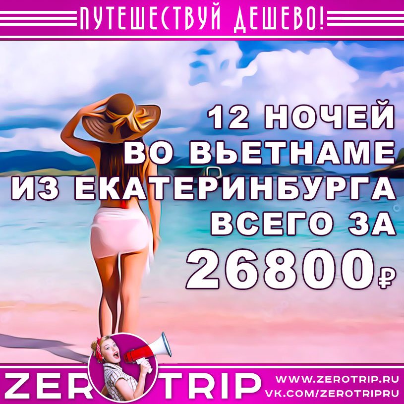 Тур во Вьетнам из Екатеринбурга за 26800₽
