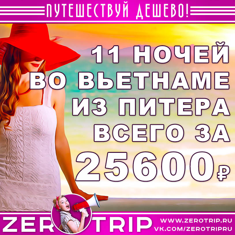 Тур во Вьетнам из Питера на 11 ночей за 25600₽