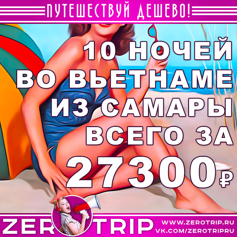 Тур во Вьетнам из Самары за 27300₽