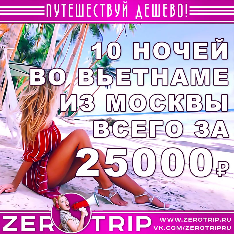 Тур во Вьетнам на 10 ночей из Москвы за 25000₽