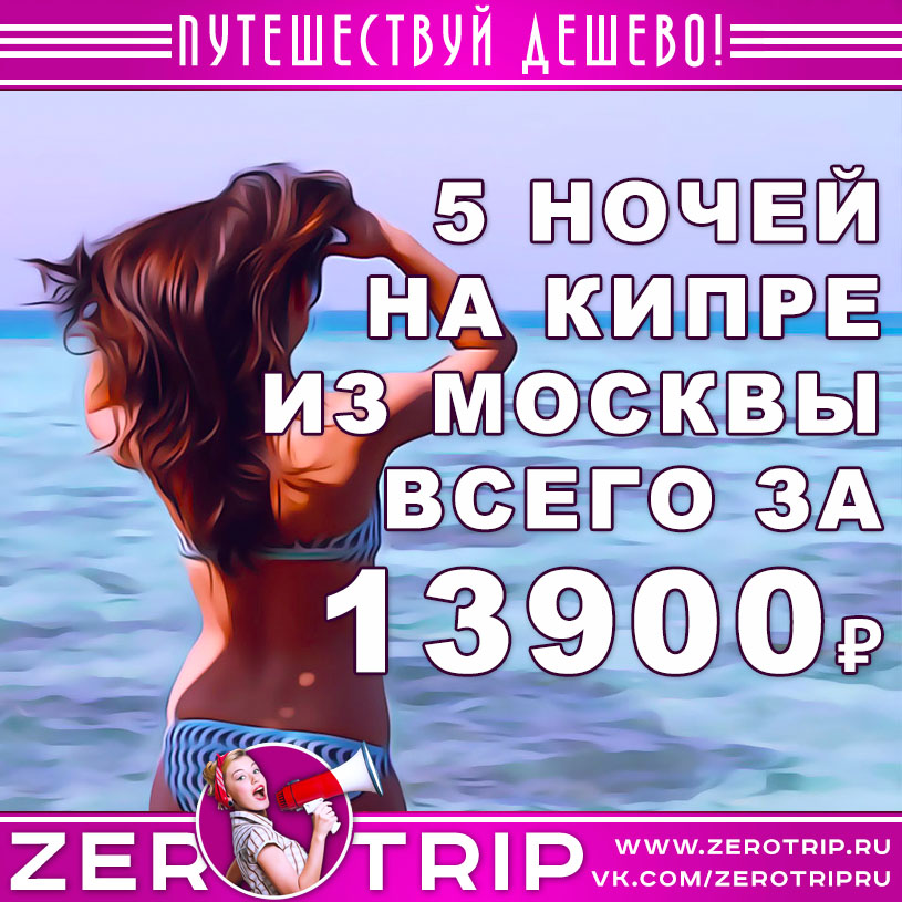 Туры на Кипр из Москвы за 13900₽