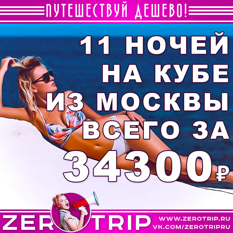 Туры на Кубу из Москвы за 34300₽