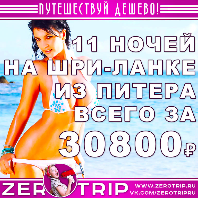 Туры на Шри-Ланку из Питера за 30800₽