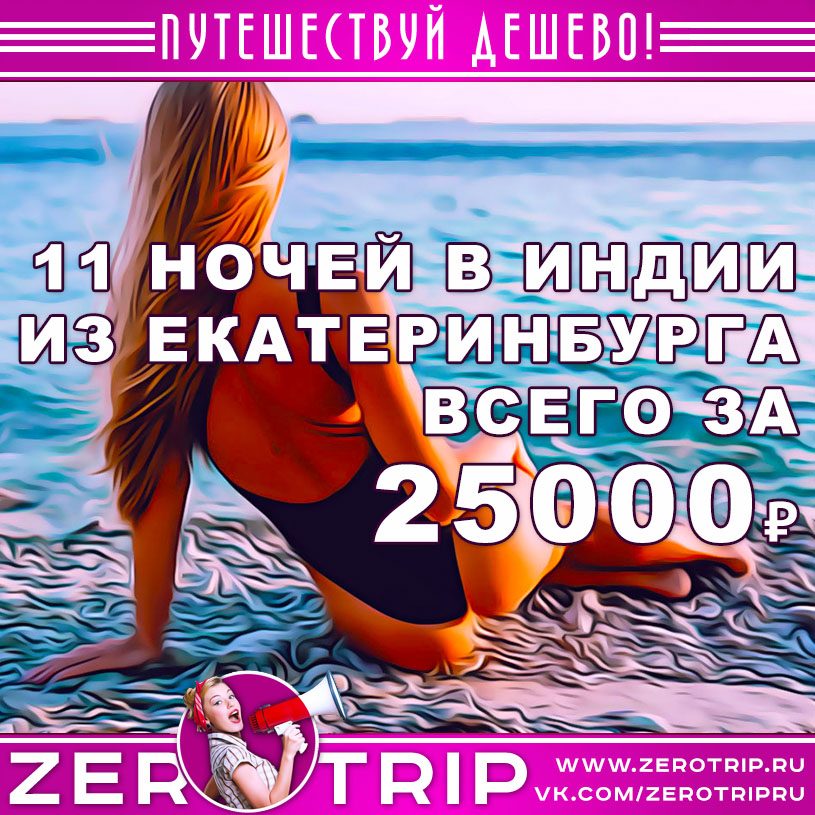 Туры в Гоа из Екатеринбурга за 25000₽