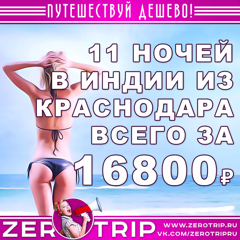 Туры в Гоа из Краснодара за 16800₽