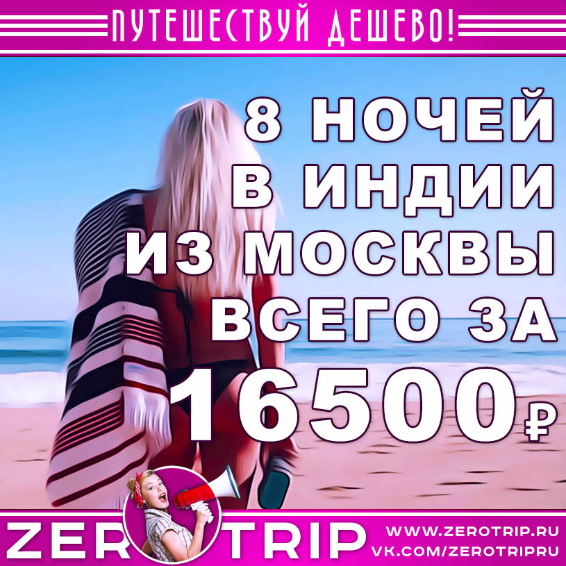 Туры в Гоа из Москвы за 16500₽