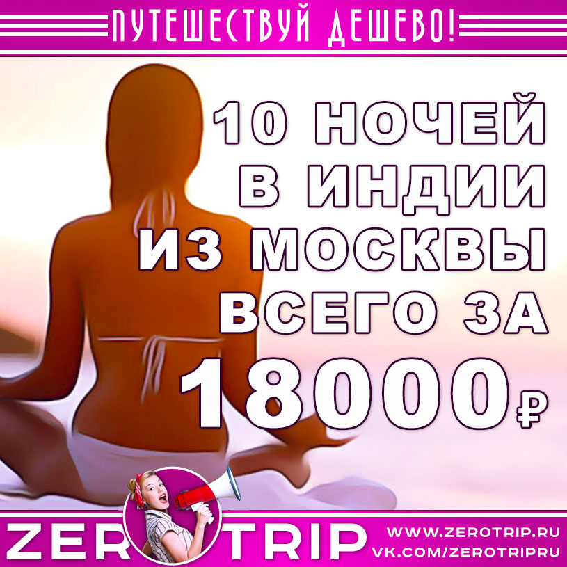 Туры в Индию из Москвы на 10 ночей за 18000₽