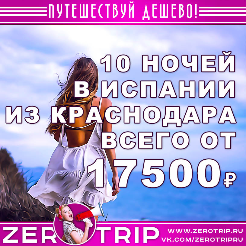 Туры в Испанию из Краснодара за 17500₽